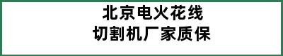 北京电火花线切割机厂家质保