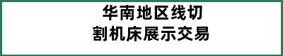 华南地区线切割机床展示交易