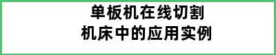 单板机在线切割机床中的应用实例