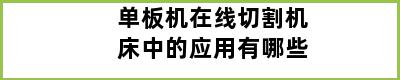 单板机在线切割机床中的应用有哪些