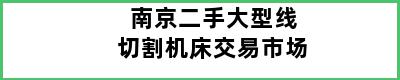 南京二手大型线切割机床交易市场