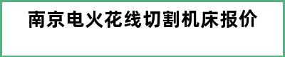 南京电火花线切割机床报价