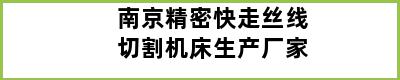 南京精密快走丝线切割机床生产厂家