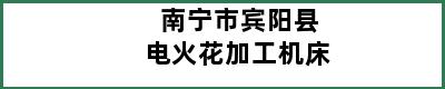 南宁市宾阳县电火花加工机床