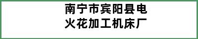 南宁市宾阳县电火花加工机床厂