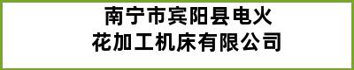 南宁市宾阳县电火花加工机床有限公司