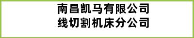 南昌凯马有限公司线切割机床分公司