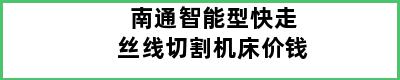 南通智能型快走丝线切割机床价钱