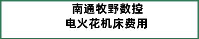 南通牧野数控电火花机床费用