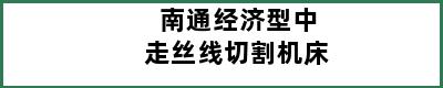 南通经济型中走丝线切割机床