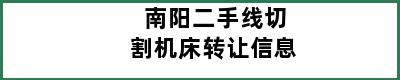 南阳二手线切割机床转让信息