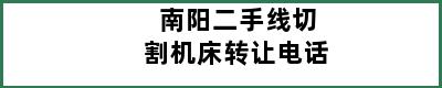 南阳二手线切割机床转让电话