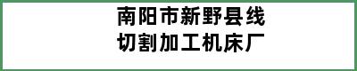 南阳市新野县线切割加工机床厂