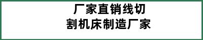 厂家直销线切割机床制造厂家