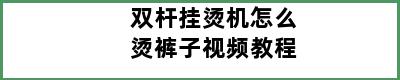 双杆挂烫机怎么烫裤子视频教程