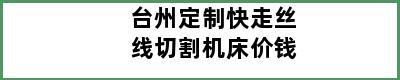 台州定制快走丝线切割机床价钱