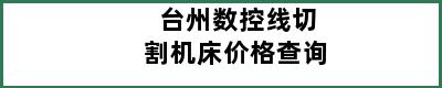 台州数控线切割机床价格查询