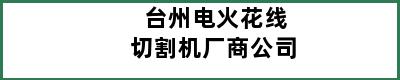 台州电火花线切割机厂商公司