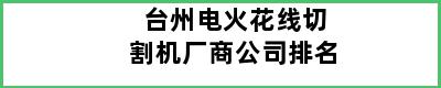 台州电火花线切割机厂商公司排名