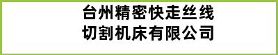 台州精密快走丝线切割机床有限公司