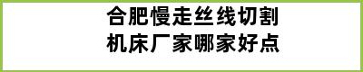 合肥慢走丝线切割机床厂家哪家好点