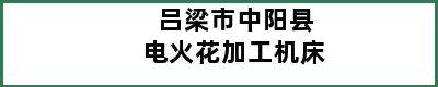 吕梁市中阳县电火花加工机床