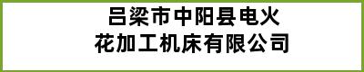 吕梁市中阳县电火花加工机床有限公司