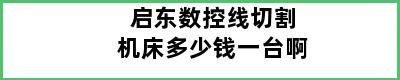 启东数控线切割机床多少钱一台啊