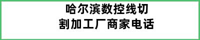 哈尔滨数控线切割加工厂商家电话