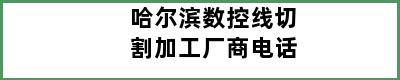 哈尔滨数控线切割加工厂商电话