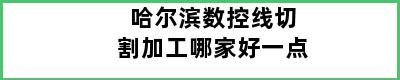 哈尔滨数控线切割加工哪家好一点