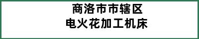 商洛市市辖区电火花加工机床