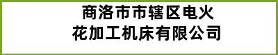 商洛市市辖区电火花加工机床有限公司