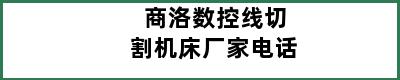 商洛数控线切割机床厂家电话