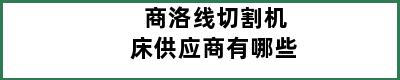 商洛线切割机床供应商有哪些