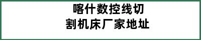 喀什数控线切割机床厂家地址