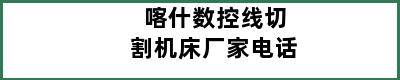 喀什数控线切割机床厂家电话