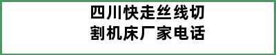 四川快走丝线切割机床厂家电话