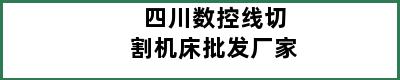 四川数控线切割机床批发厂家