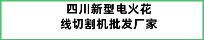 四川新型电火花线切割机批发厂家