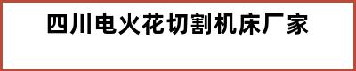 四川电火花切割机床厂家