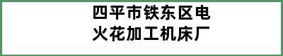 四平市铁东区电火花加工机床厂