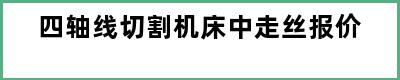 四轴线切割机床中走丝报价