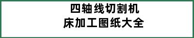 四轴线切割机床加工图纸大全