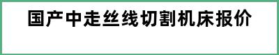 国产中走丝线切割机床报价