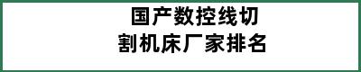 国产数控线切割机床厂家排名