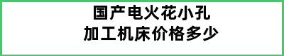 国产电火花小孔加工机床价格多少