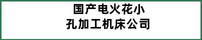 国产电火花小孔加工机床公司