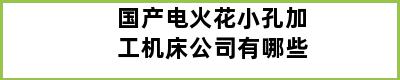 国产电火花小孔加工机床公司有哪些