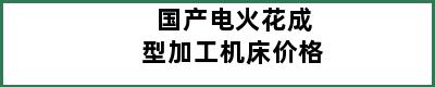 国产电火花成型加工机床价格